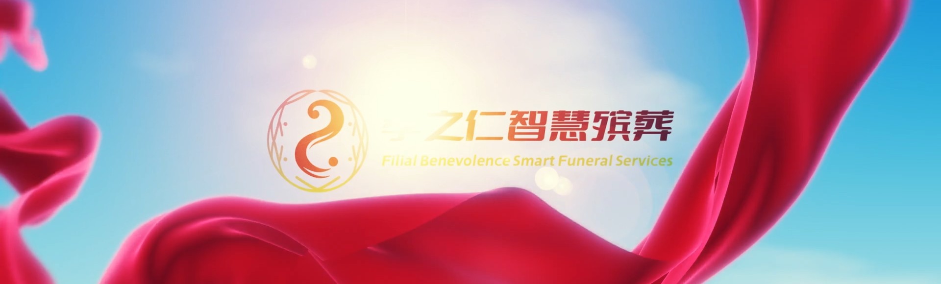 南京江宁孝之仁智慧殡葬陵墓园服务系统平台